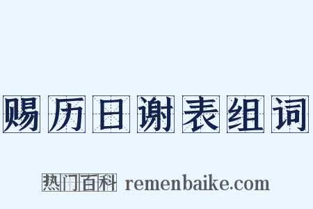 赐历日谢表组词是什么意思的图片